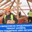 Красноярский край продолжает ремонт кровель в Свердловском муниципальном округе ЛНР - Администрация города Свердловска и Свердловского района