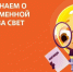 Напоминаем о необходимости оплатить электроэнергию до 15 марта - Администрация города Свердловска и Свердловского района