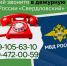 В случае обнаружения противоправных действий звоните в дежурную часть ОМВД России «Свердловский» - Администрация города Свердловска и Свердловского района