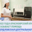 Красноярский край продолжит восстановительные работы в Свердловской больнице ЛНР в 2026 году - Администрация города Свердловска и Свердловского района