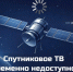 Из‑за аварии на спутнике сигнал оператора «Русский Мир» временно недоступен для абонентов - Администрация города Свердловска и Свердловского района
