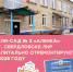 Красноярский край отремонтирует детский сад «Аленка» в Свердловске ЛНР - Администрация города Свердловска и Свердловского района