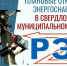 Свердловский РЭС информирует - Администрация города Свердловска и Свердловского района