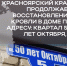 Красноярский край продолжает восстанавливать кровли многоквартирных домов в Свердловском округе ЛНР - Администрация города Свердловска и Свердловского района