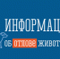 Администрация Свердловского муниципального округа осуществляет организацию работы по обращению с животными без владельцев - Администрация города Свердловска и Свердловского района