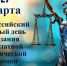 В Свердловске пройдет прием граждан в рамках Всероссийского Единого дня оказания бесплатной юрпомощи - Администрация города Свердловска и Свердловского района