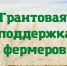 Грант на развитие фермерского хозяйства - Администрация города Свердловска и Свердловского района
