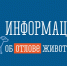 Администрация Свердловского муниципального округа осуществляет организацию работы по обращению с животными без владельцев - Администрация города Свердловска и Свердловского района