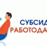 Субсидии работодателям на стимулирование найма отдельных категорий граждан - Администрация города Свердловска и Свердловского района