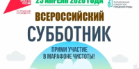 25 апреля во всех субъектах РФ пройдет ежегодный Всероссийский субботник - Администрация города Свердловска и Свердловского района
